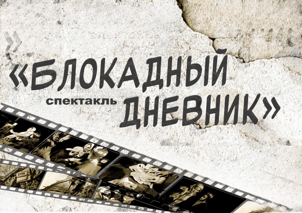 Спектакль «Блокадный дневник»