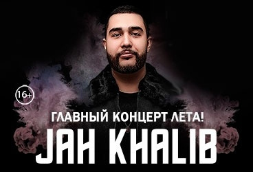 JAH KHALIB Главный концерт лета!