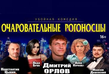 Убойная комедия "Очаровательные рогоносцы"