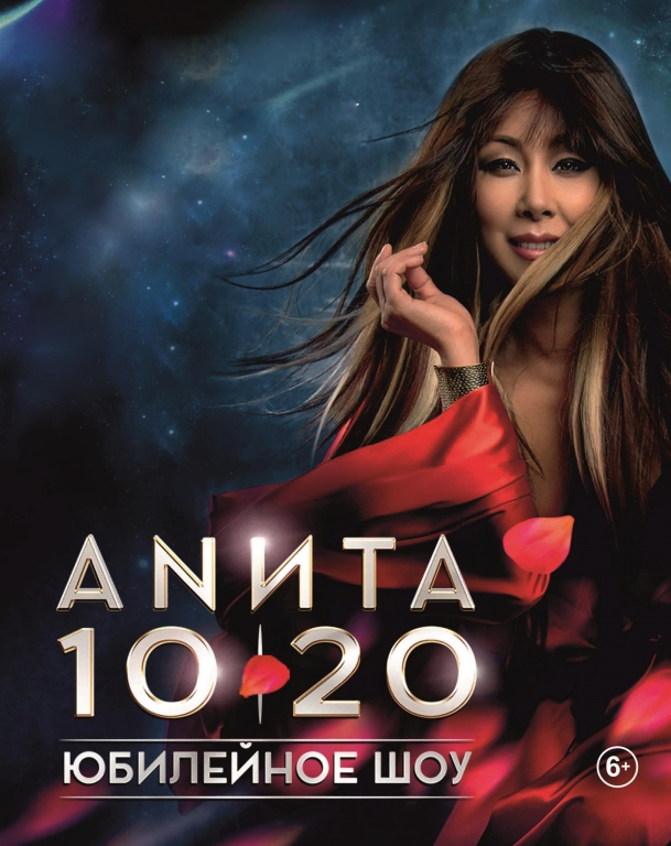 Анита Цой. 10/20 Юбилейное шоу.