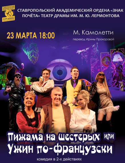 Спектакль "Пижама на шестерых или ужин по-французски"