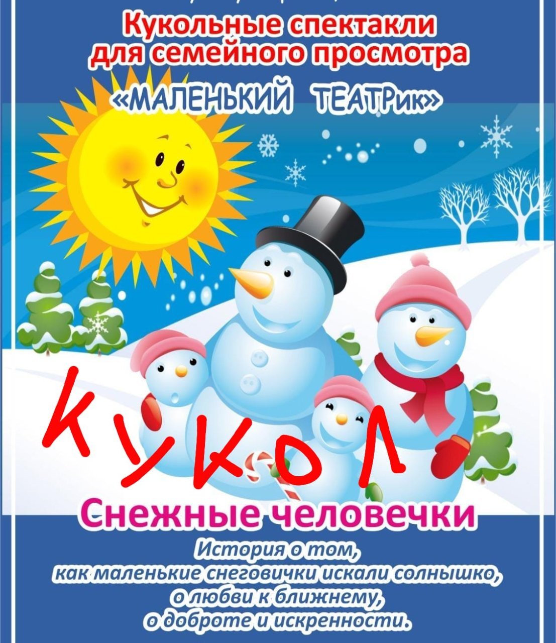 "Солнышко и снежные человечки ". Кукольный спектакль