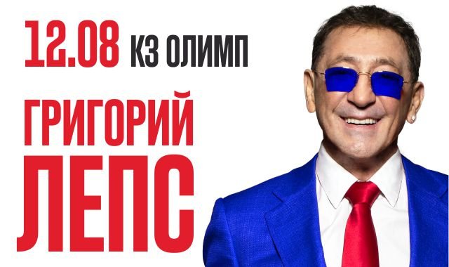 Григорий Лепс