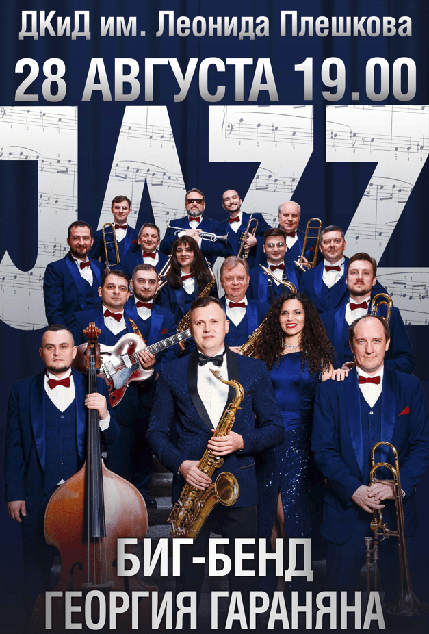 Концерт «Гараняну 90!». «Биг-Бенд» Георгия Гараняна.