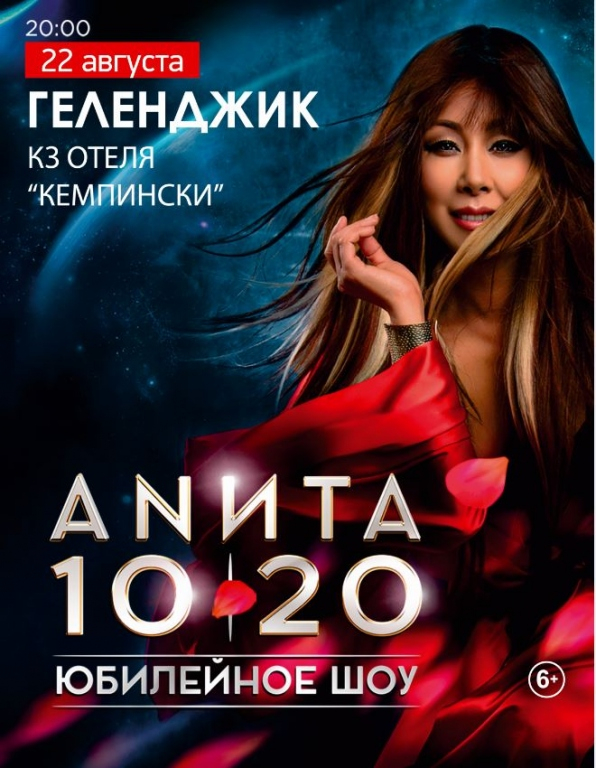 Анита Цой "Шоу 10/20"